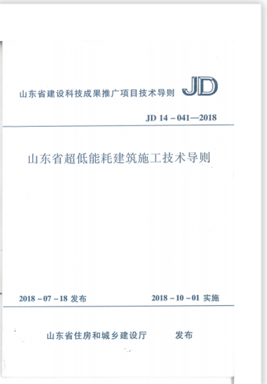 集團公司編制的地方标準《山東省超低能耗建築施工技術導則》JD14-041-2018于2018年7月20日發布，2018年10月1日實施。 (圖1)